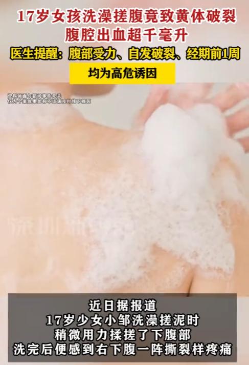 江苏苏州一名 17 岁女孩在家洗澡时，习惯性用力搓洗腹部，没过多久就出现剧烈腹痛