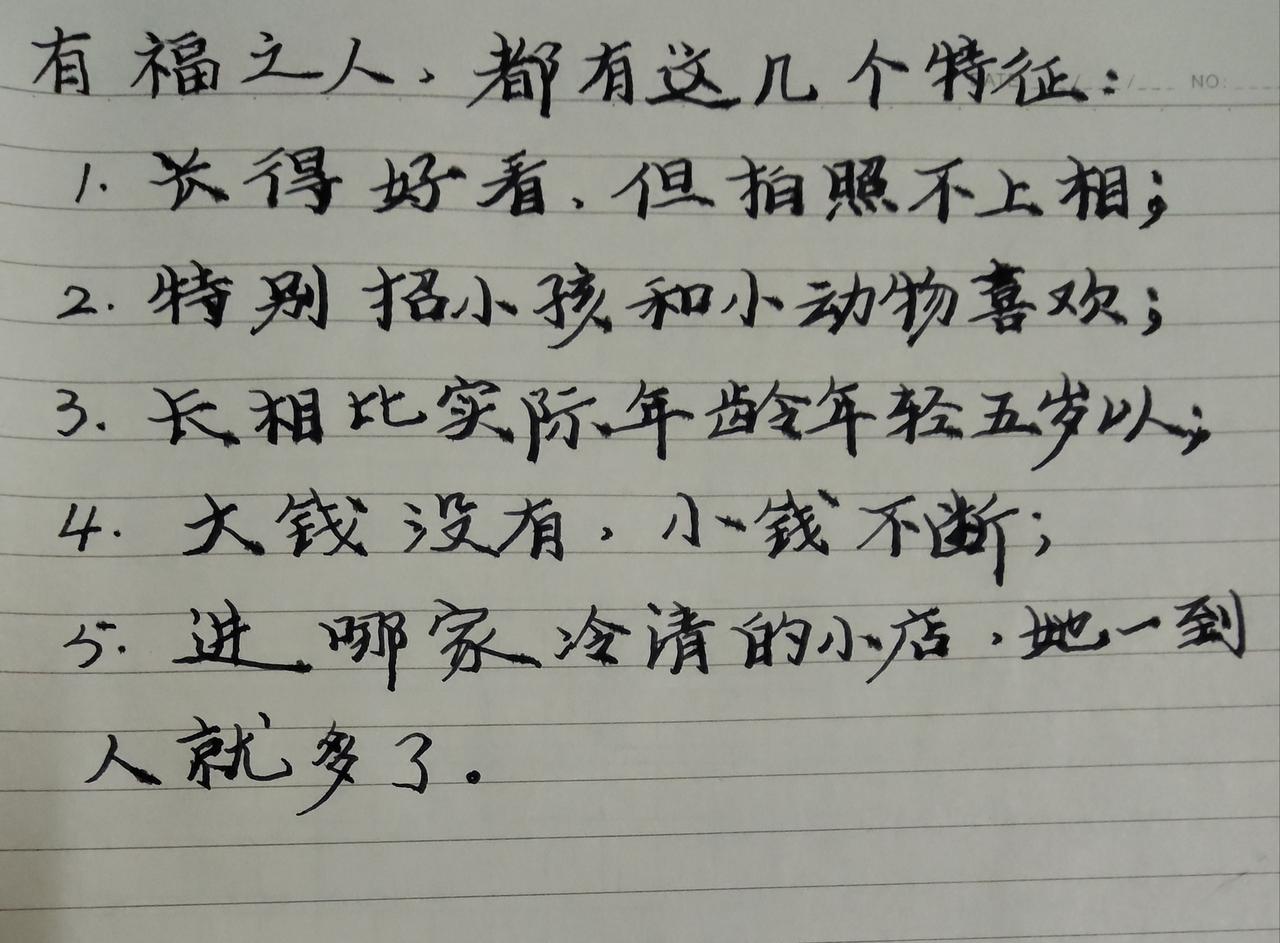 有人说：“有福之人，都有这几个特征：

​​第一，长得好看，但拍照不上相。

第
