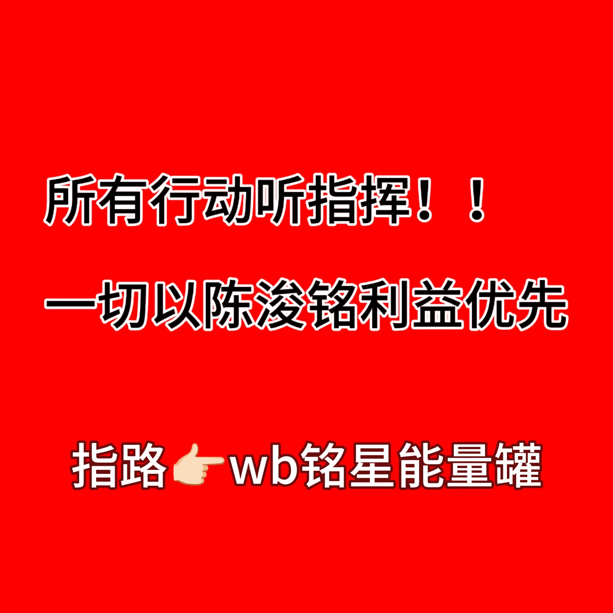 陈浚铭从现在开始到公布赛制前，所有人带着这几张图和💐跑xcpt铺满，去拉天才妈
