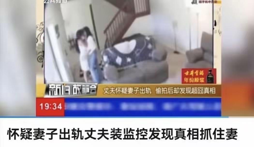 男子装监控本想抓妻子出轨，结果真相出人意料！妻子确实背叛了婚姻，但出轨对象并是女