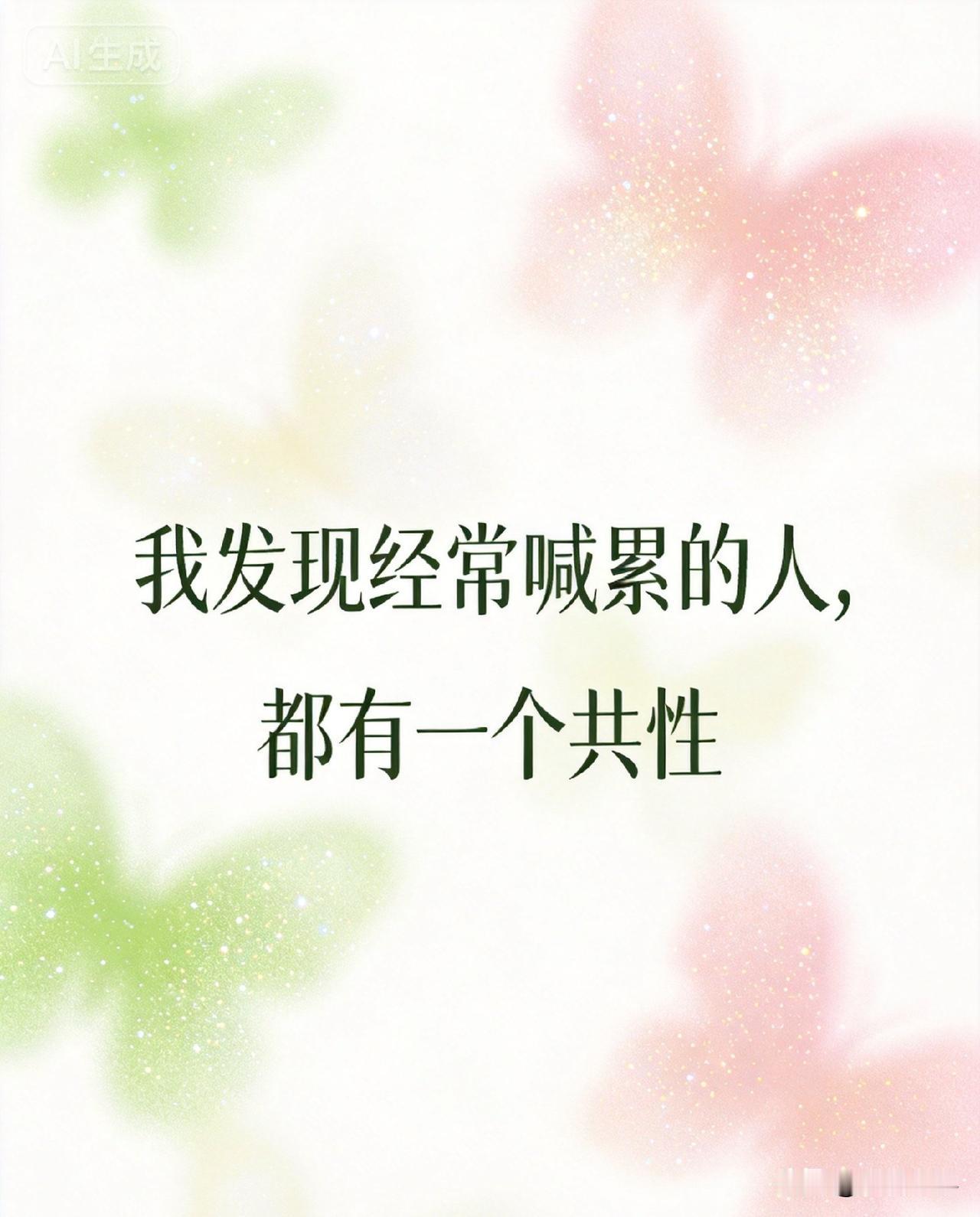 我发现经常喊累的人，都有一个共性：不是身体差，而是“心太忙”了

你有没有发现，