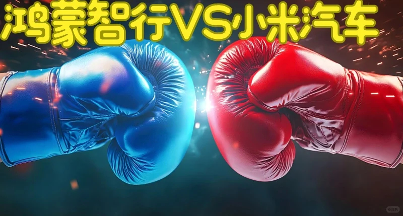 数码鸿蒙智行 小米 作为华为老用户，一直很信任鸿蒙智行的技术，ADS 4.0 和