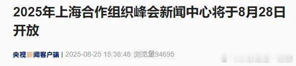 【2025年上海合作组织峰会新闻中心将于8月28日开放】据2025年上海合作组织