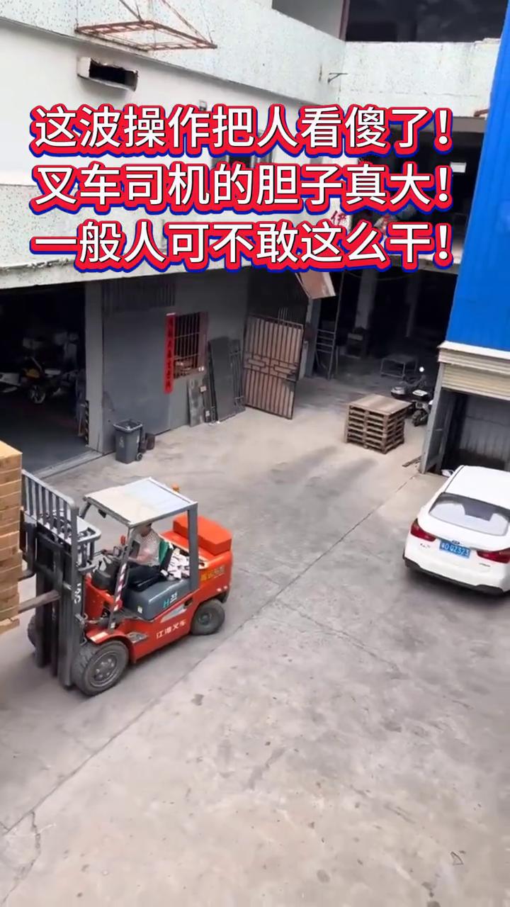 这波操作把人看傻了！叉车司机的胆子真大！一般人可不敢这么干！