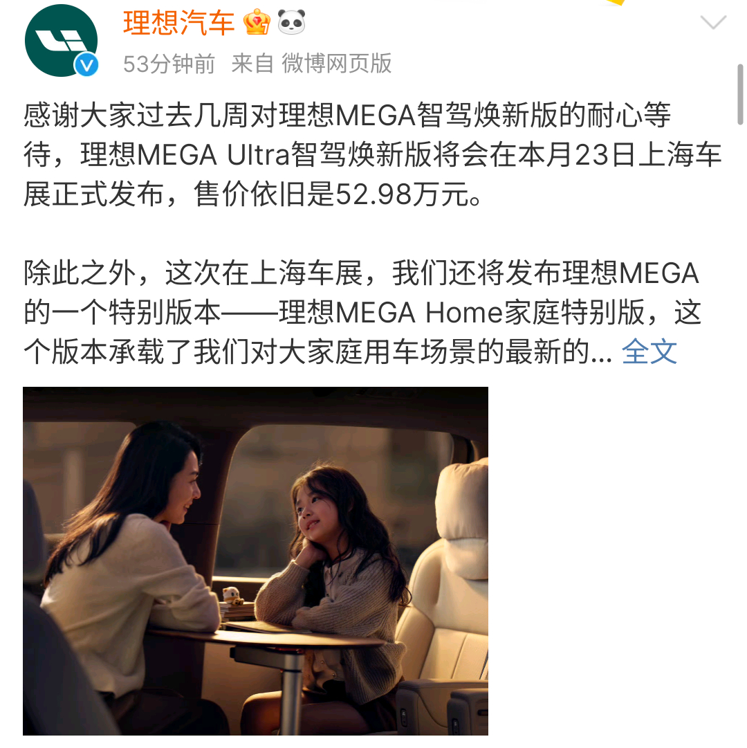 官宣了！理想MEGA Ultra智驾焕新版将在上海车展发布，并且价格不变并且这次