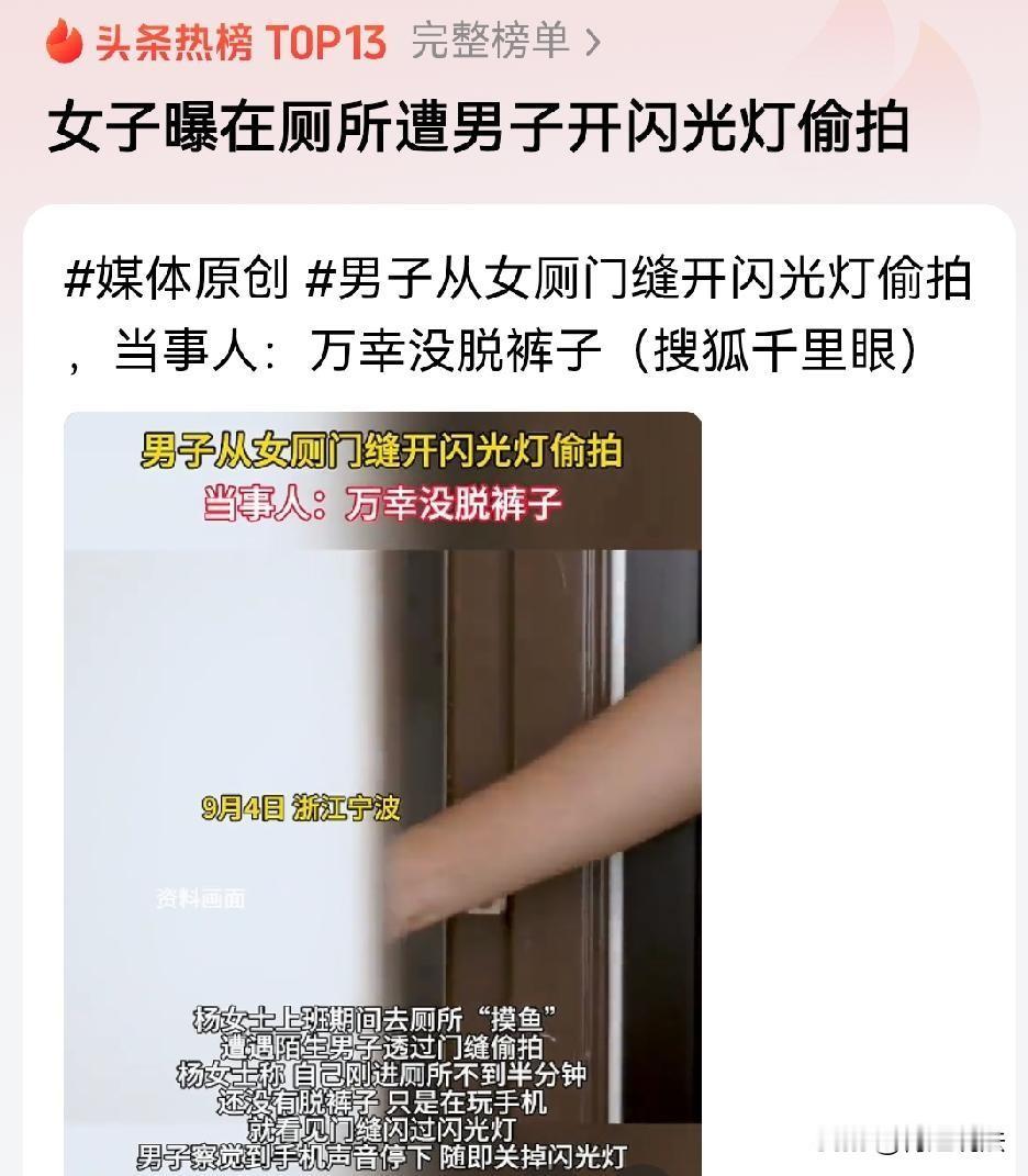 浙江宁波，一女子在写字楼上如厕时，刚要脱裤子，就遭遇一陌生男子偷拍。由于事发在晚
