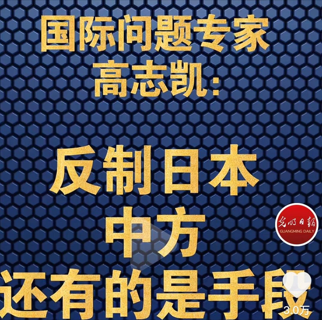 国际问题专家高志凯指出：反制日本有的是手段，最厉害的一条就是日本如果敢发展核武器