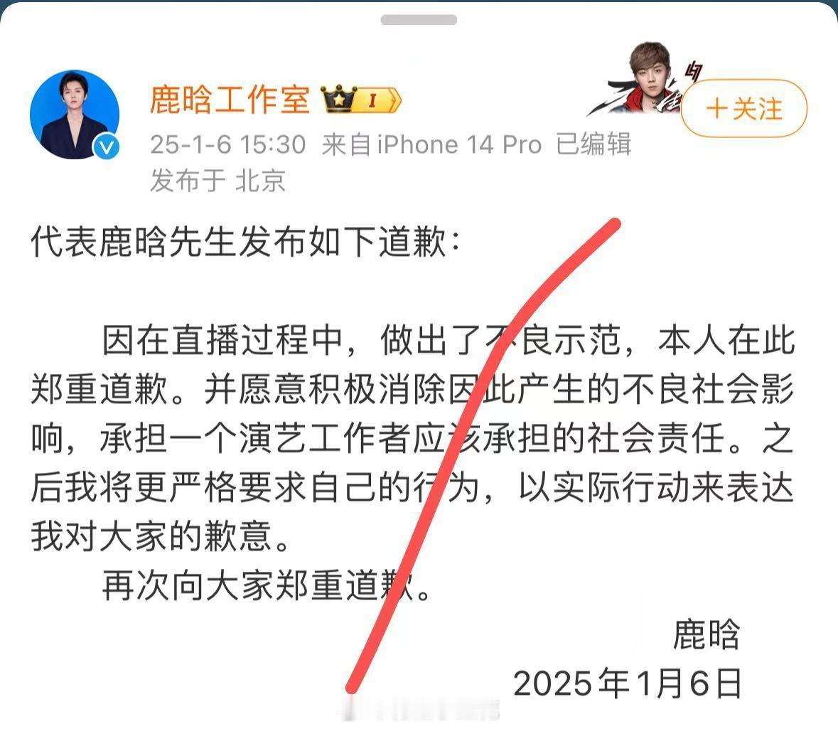鹿晗社交平台被禁止关注 鹿晗工作室代鹿晗发布道歉声明 
