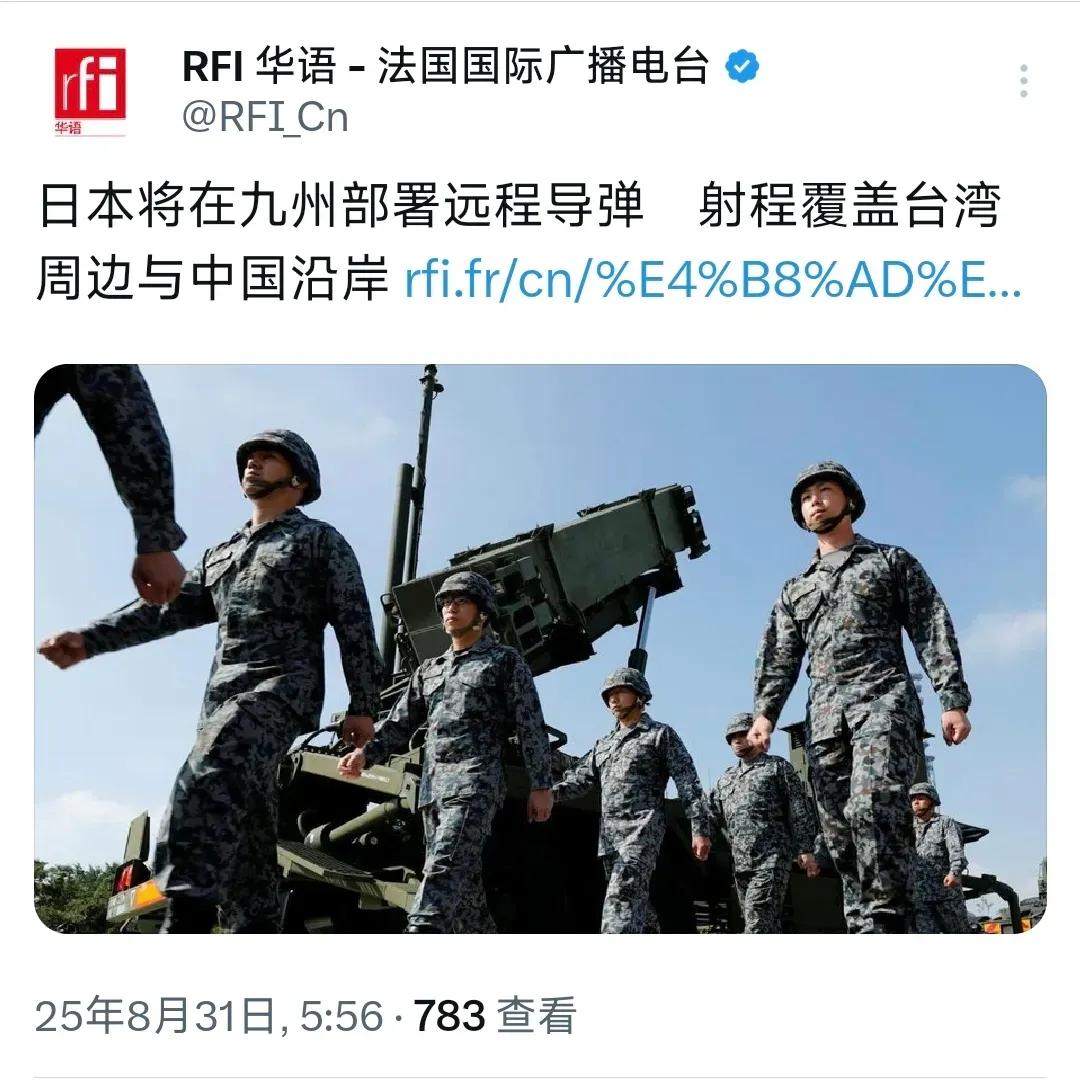 8月31日，法广台报道：“日本将在九州部署远程武器，射程覆盖台海周边与大陆沿岸。