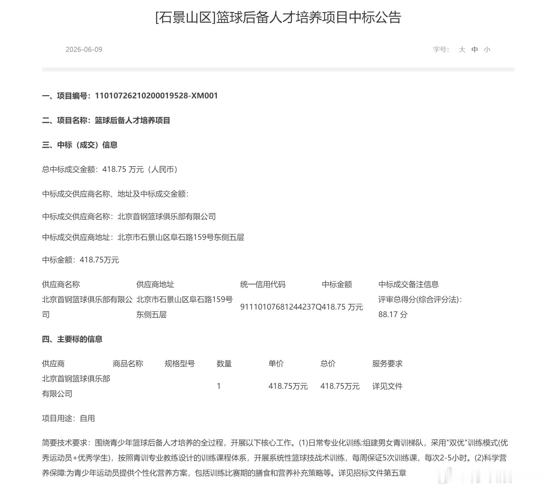 北京首钢篮球俱乐部也在加大篮球青训力度。石景山区青少年篮球后备人才培养项目以 4