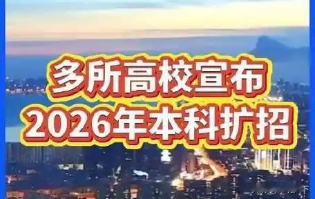 天津的家长和考生们，赶紧看过来！今年天津的高校可是实打实地在扩招，这波红利必须得