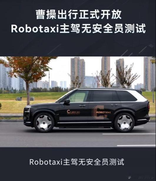 曹操出行如今在杭州滨江开启Robotaxi新测试，主驾不再安排安全员。车辆全程连
