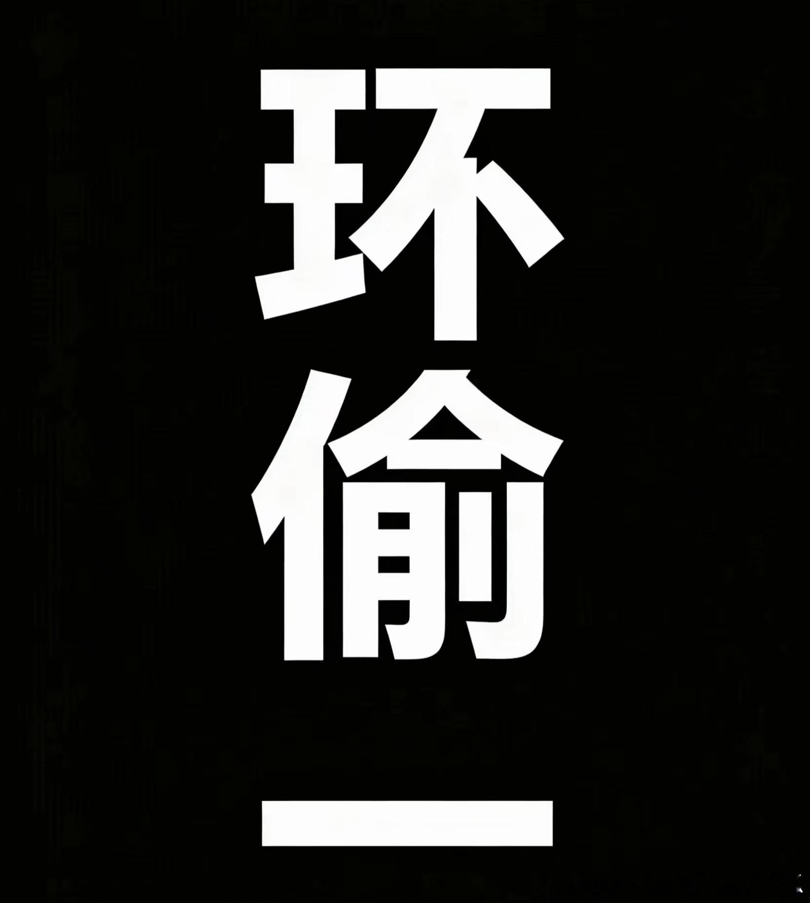政瞳 环偷一政瞳 粉随正主！请各大商家绕道这对专偷别人家的“剧烂人丑”的rp堪忧