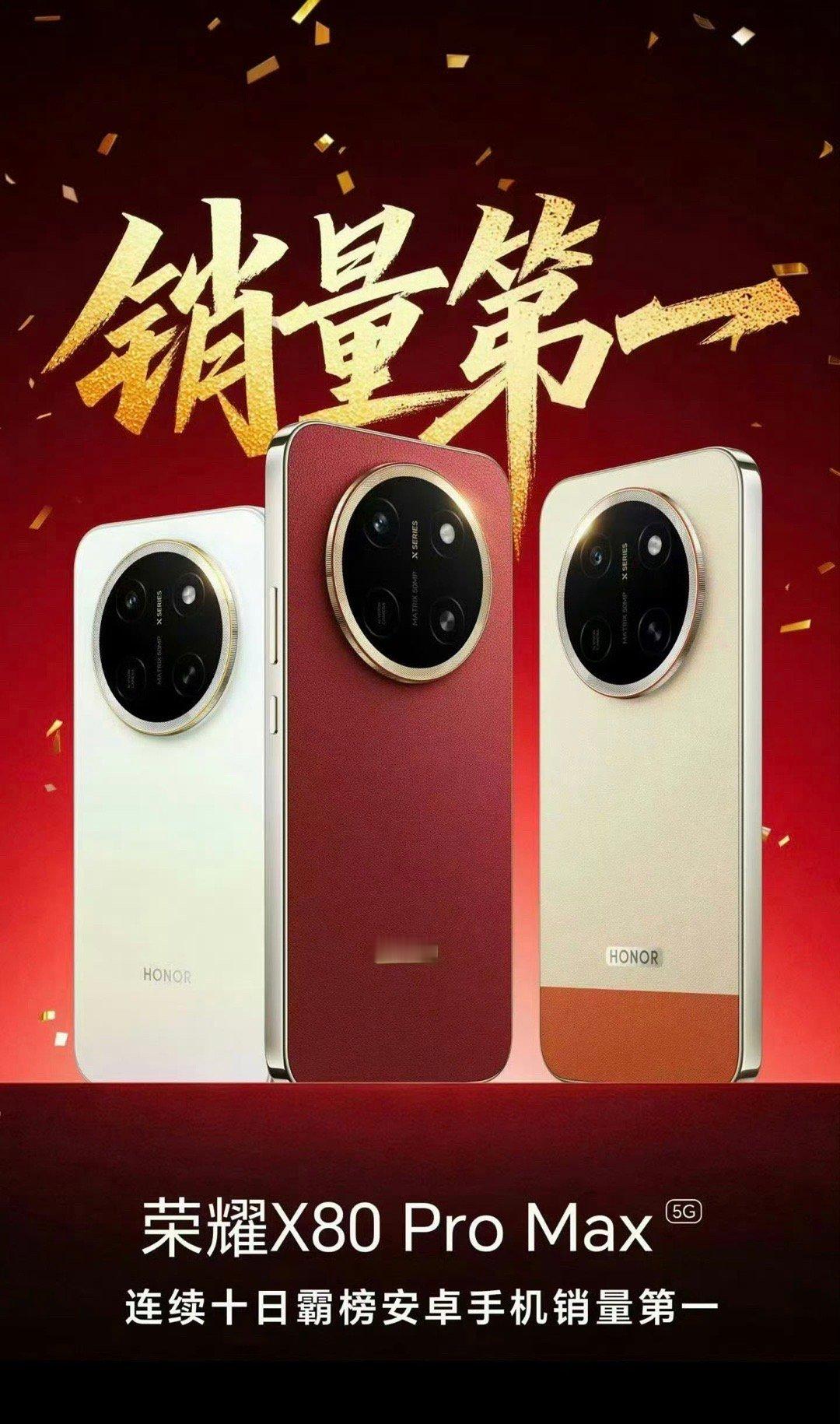 荣耀X80 Pro Max 连续十日安卓手机销量第一，强不强你们说 