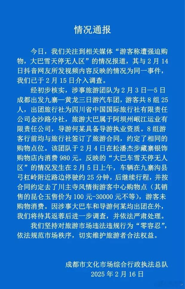 “游客称遭强迫购物，大巴雪天停无人区”？成都官方通报。[挖鼻][挖鼻][挖鼻]现