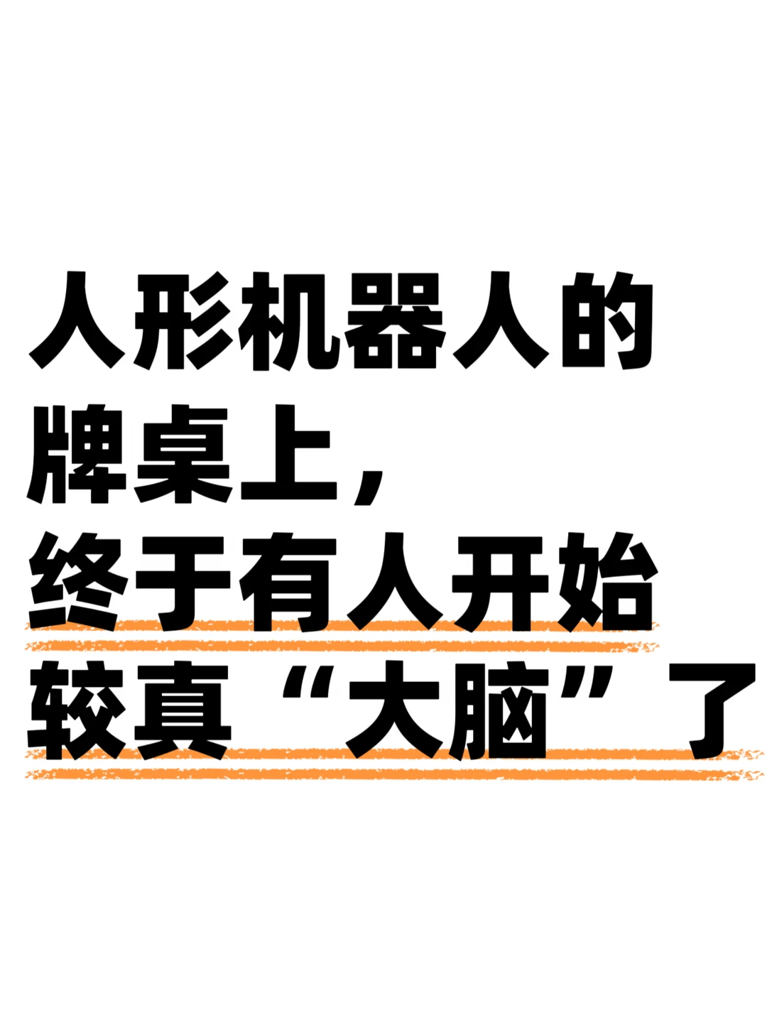 其他人忙着比模型，逐际忙着做人形大脑系统