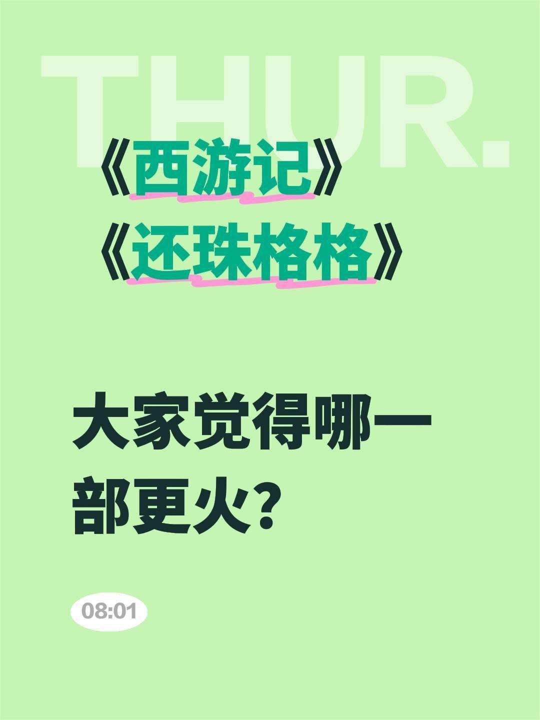 《西游记》
《还珠格格》

大家觉得哪一部更火？西游记 还珠格格 电视剧推荐 好