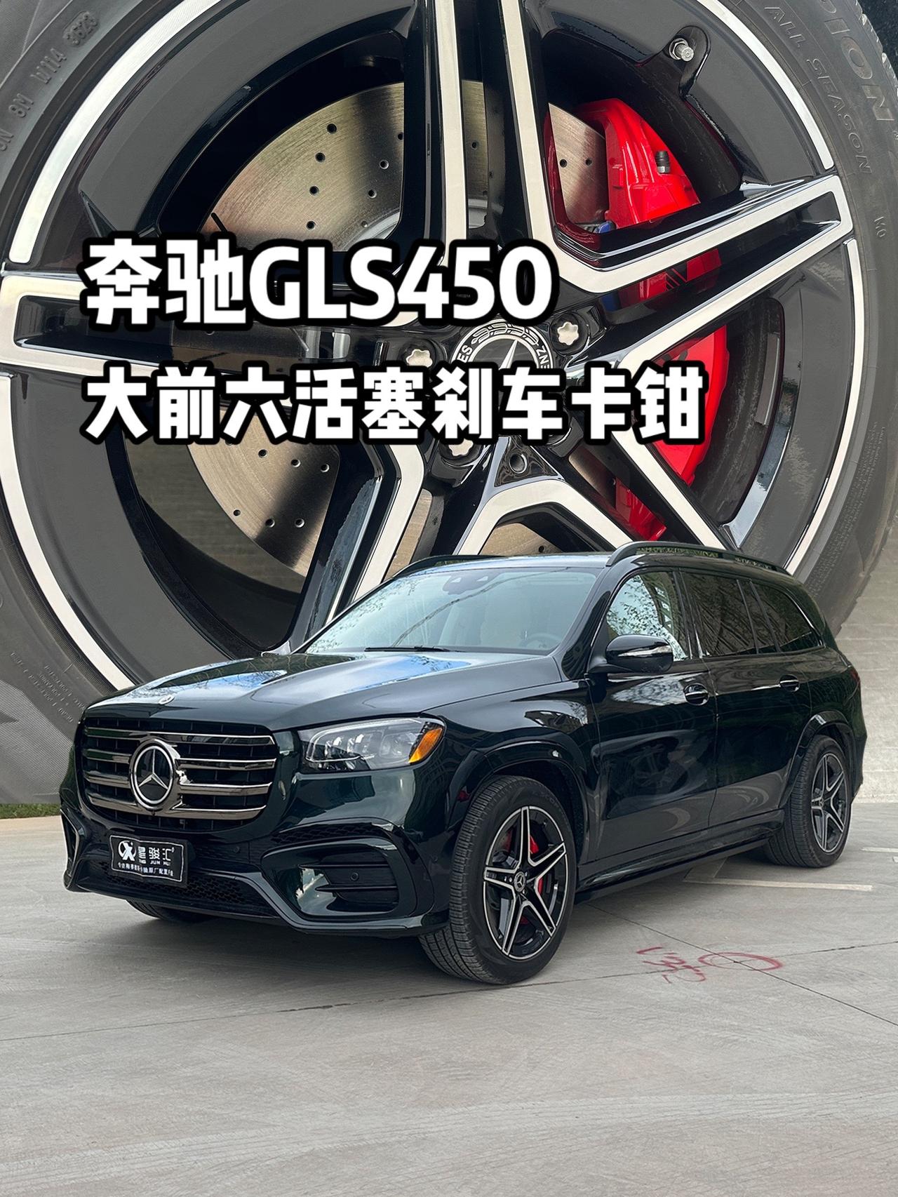 当一辆车动力非常强的时候，就更显得出刹车性能的重要性了，奔驰GLS450，3.0