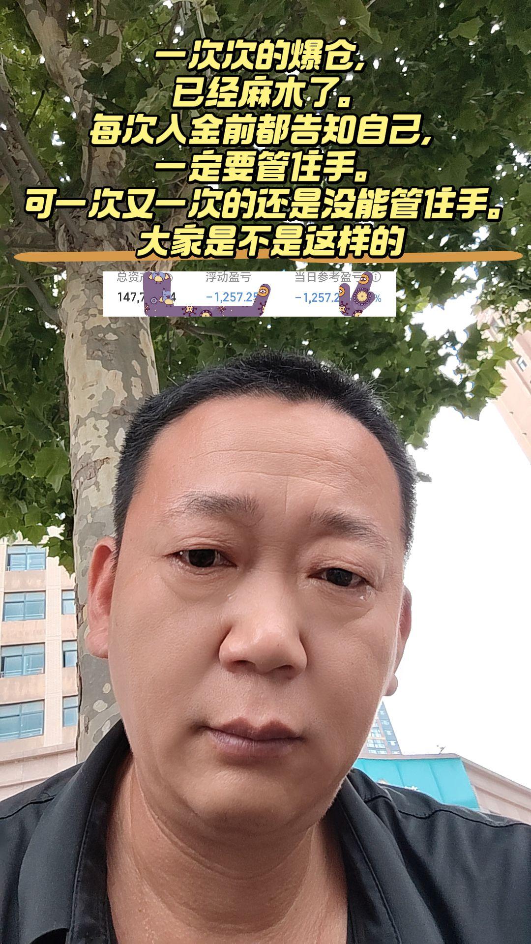 一次次的爆仓，已经麻木了。每次入金前都告知自己，一定要管住手。可一次...
