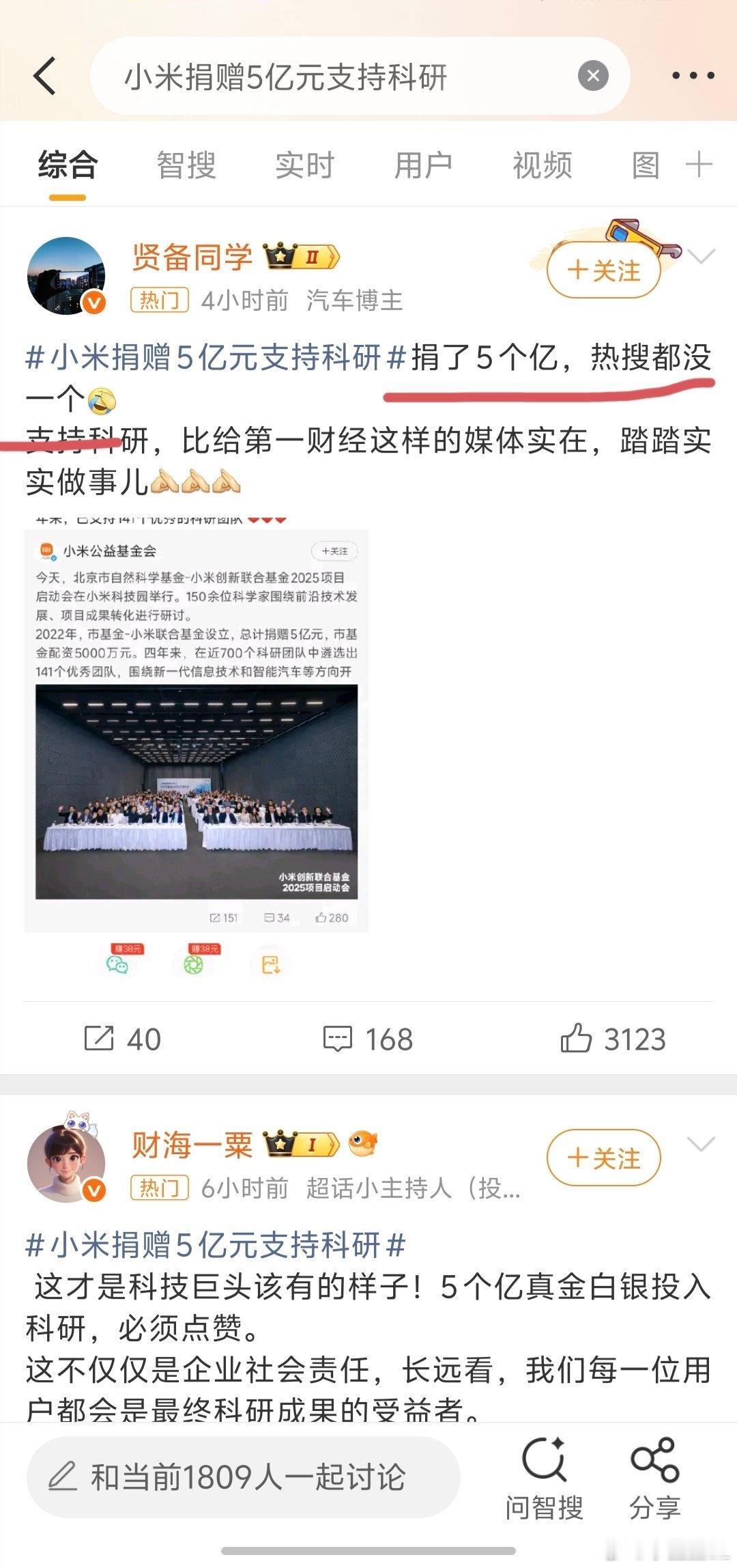 小米捐赠5亿元支持科研这人是看不到吗？这叫热搜没一个吗？捐赠是好事，支持！ ​​
