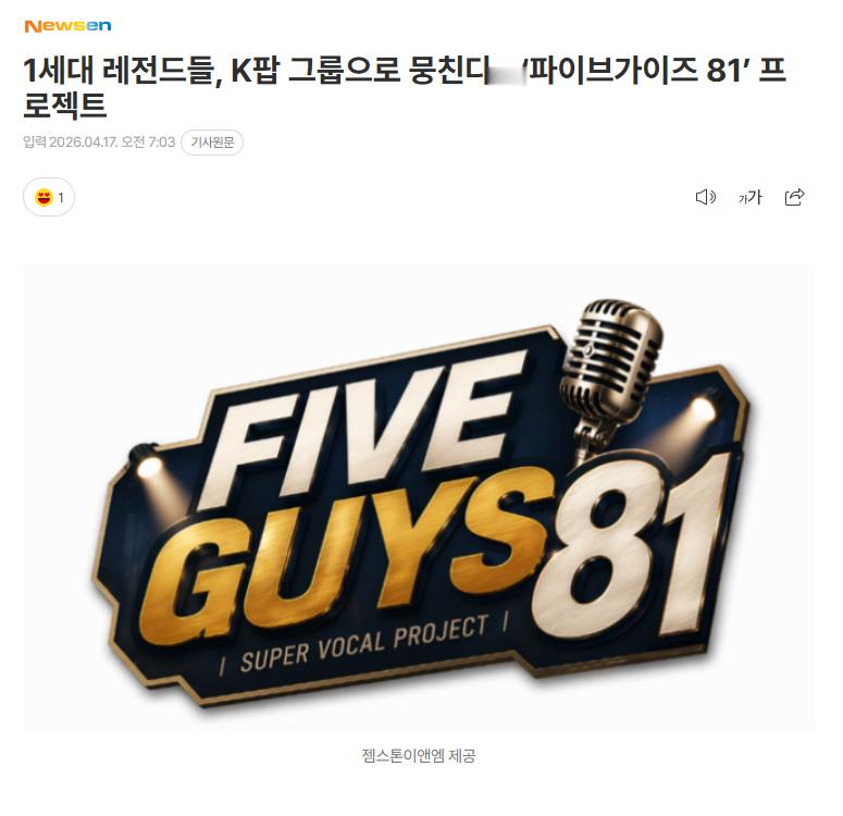 第一代传奇艺人组成K-POP组合，《FIVE GUYS 81》将于5月开拍17日