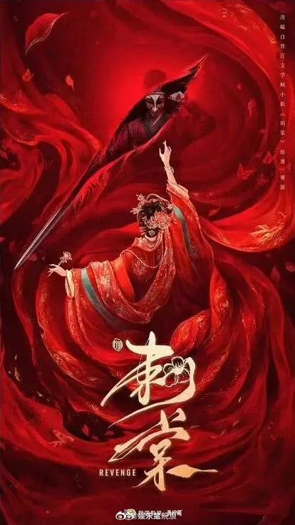 张凌赫张雅钦 刺棠 网传柠萌古装剧《刺棠》 张凌赫、张雅钦导演：易军《这一秒过火