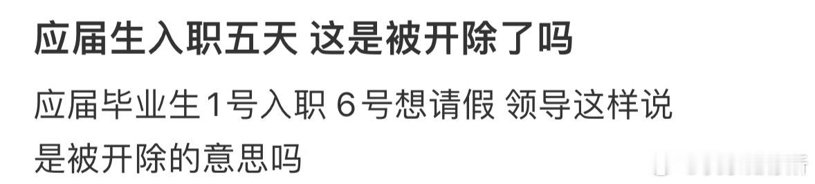 应届生入职五天 这是被开除了吗❓ ​​​