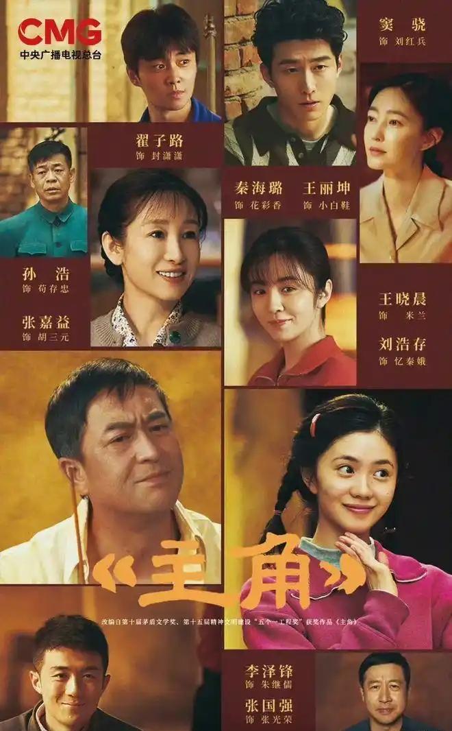 央视大剧《主角》已于2026年5月10日在CCTV-1黄金档播出。
以下是剧中1