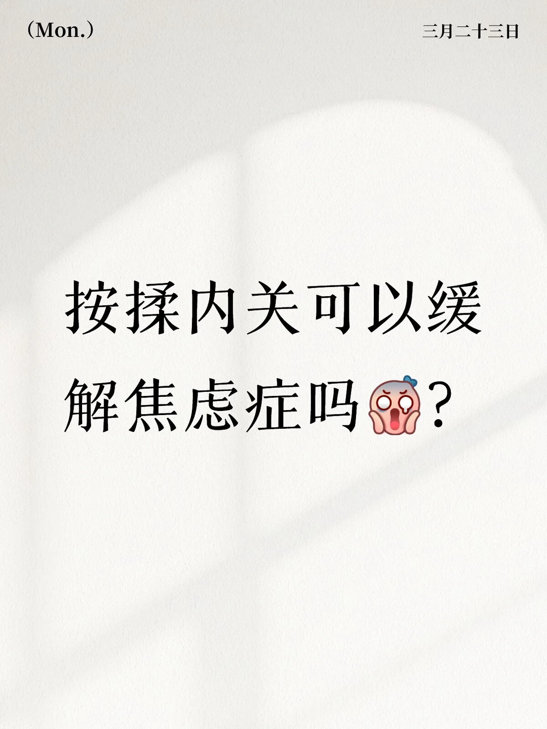 按揉内关穴可以缓解焦虑症吗？