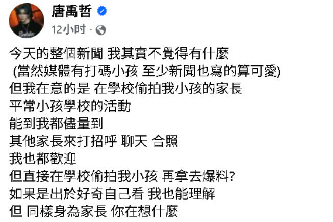 唐禹哲怒斥偷拍小孩家长 唐禹哲在社交平台发文，怒斥此前在学校活动中偷拍他的小孩的