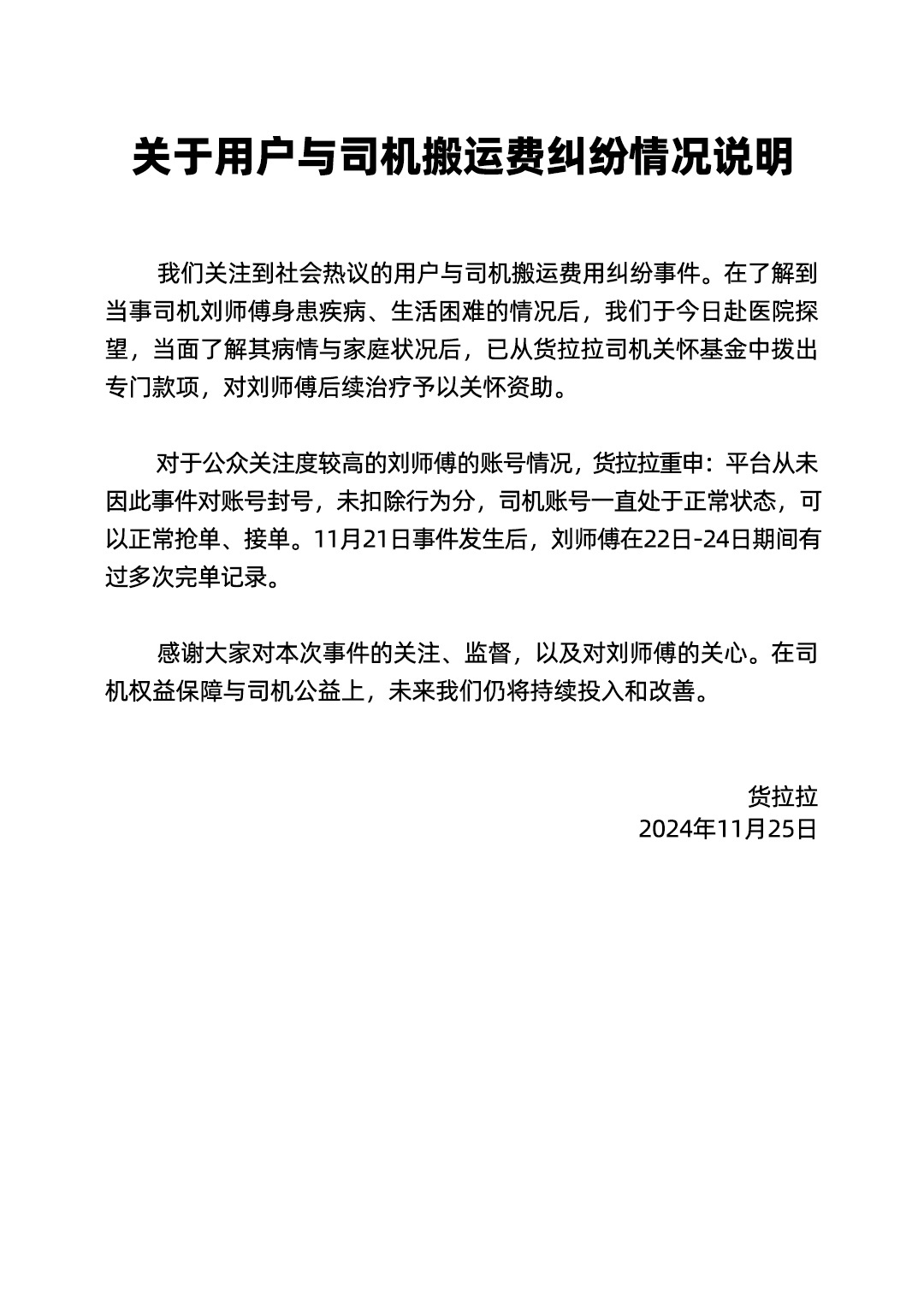 货拉拉发布情况说明    货拉拉说自己没给司机封号，也没扣分，但是没说是否接到投