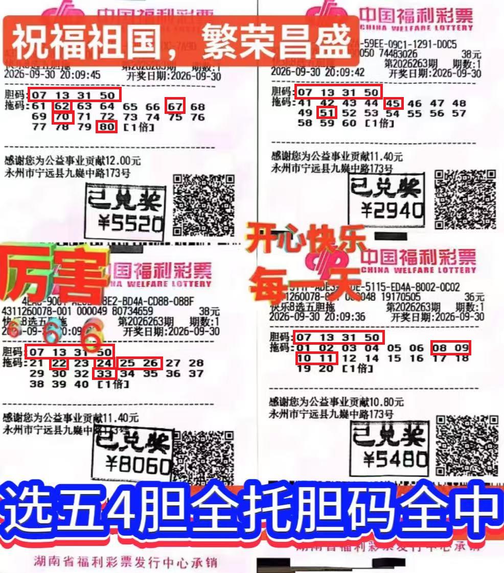 国庆前最后一期快乐8开奖，湖南永州一位老彩民凭借4胆全拖的投注方式，拿下2200