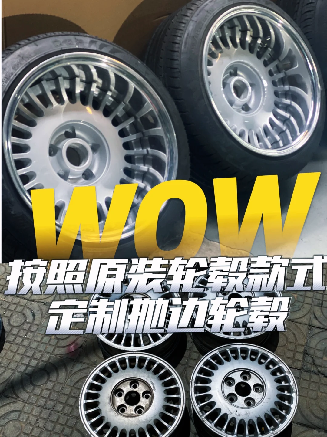 原装轮毂加抛边？
