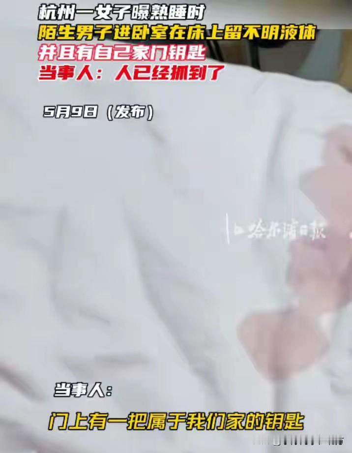女子凌晨床上出现不明液体！杭州一名在外租房的女子，凌晨熟睡中遭遇惊魂时刻，不仅床