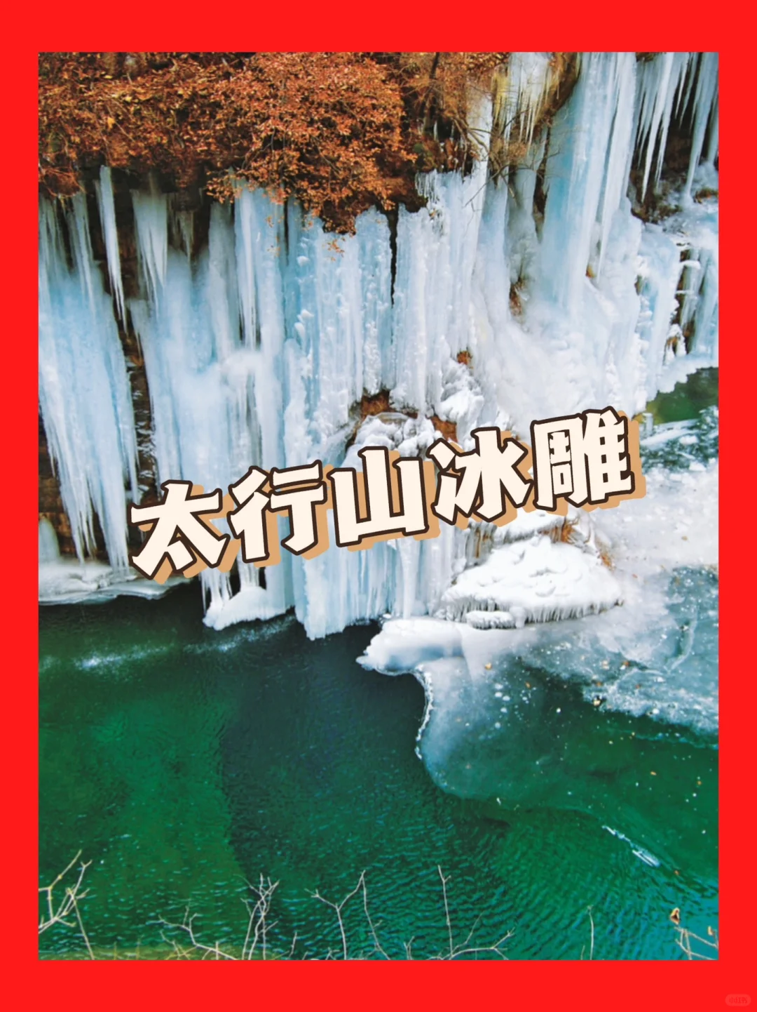 冬季的太行山里原来藏着这样的美景