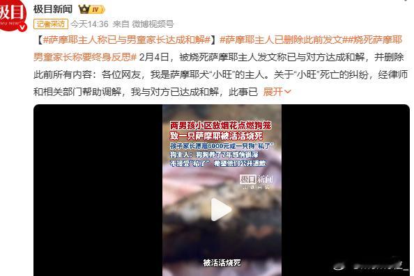 萨摩耶主人已删除此前发文 这事儿虽然和解了，但总觉得心里不是滋味。狗狗的生命无法