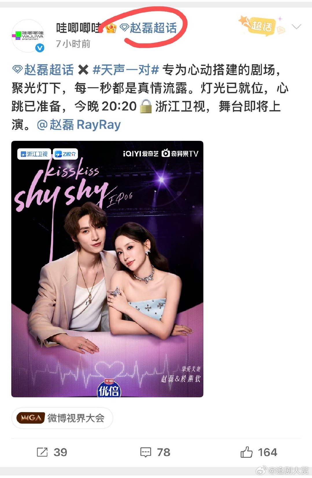 哇唧唧哇跑去赵磊个人超话宣传恋综哇唧唧哇哪壶不开提哪壶 哇唧唧哇跑去赵磊个人超话