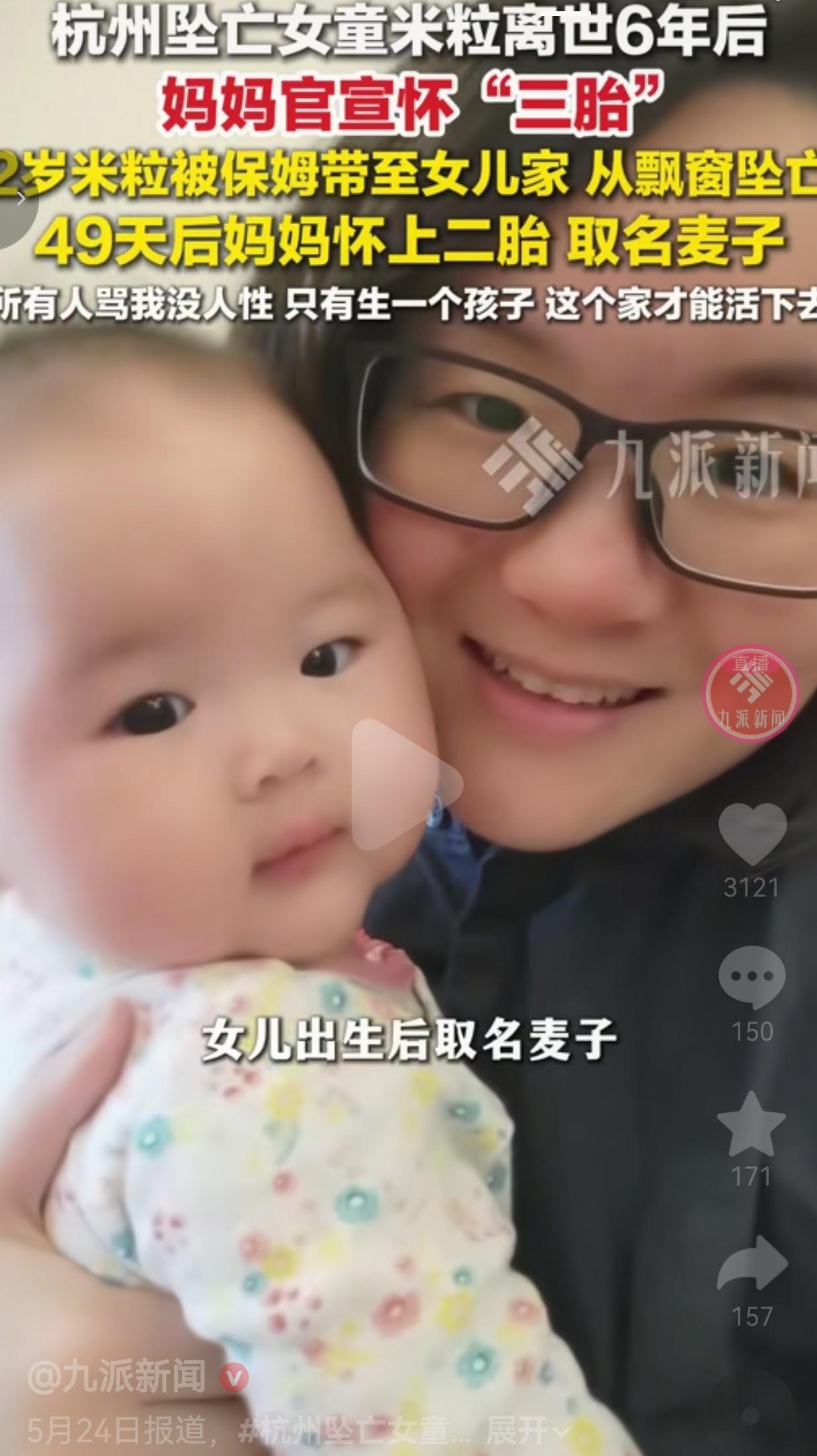 杭州坠亡女童米粒离世6年，妈妈官宣怀三胎：好好活着，就是最好的思念
 
最近刷到
