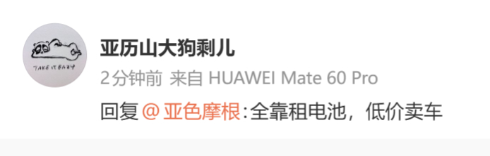 得，又开始攻击蔚来了。你怎么不搞租电呢，是不想吗 ？ 