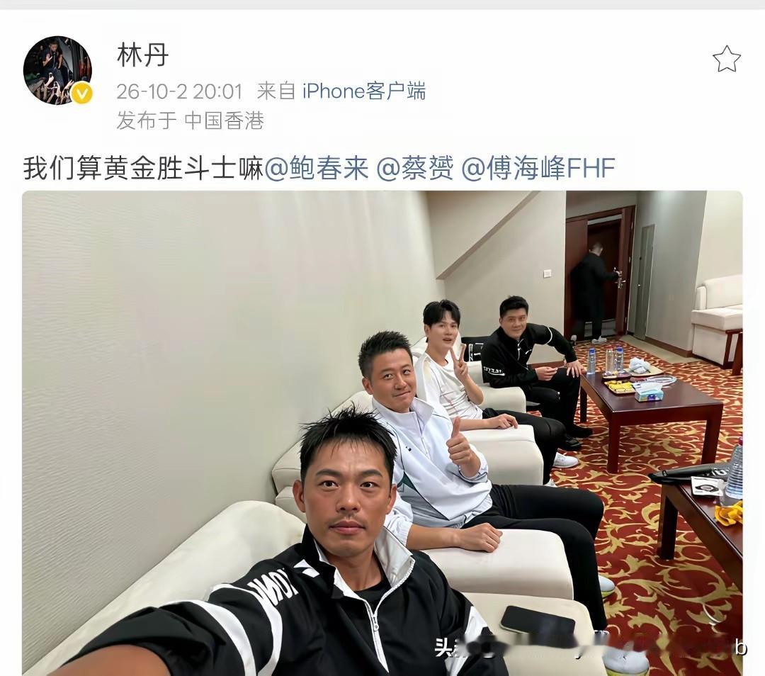 林丹，引发热议!
​10月2日晚，林丹在社交平台发文，晒出一张四人合影，问道：“
