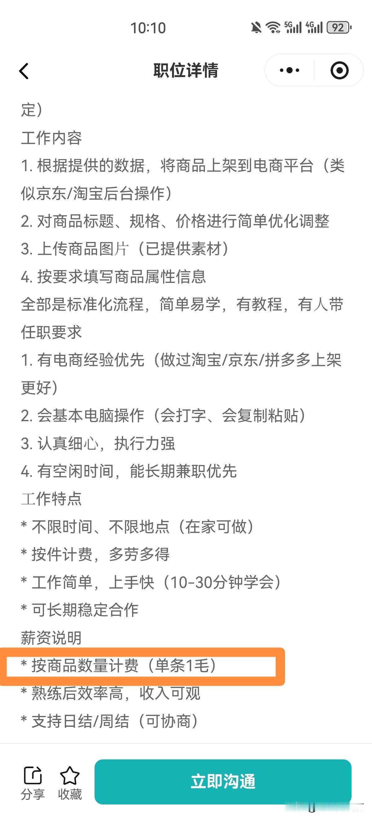 看到一条非常奇葩的招聘信息
这是一个兼职岗位，上架电商产品，计件，上架一条链接，