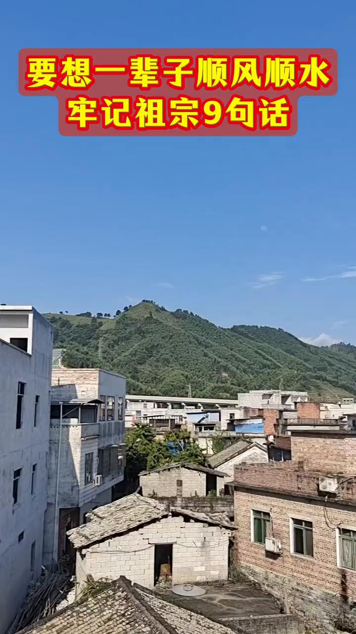 要想一辈子顺风顺水，牢记祖宗9句话。
·1、六月腊月尽量不动土。
·2、正月初五