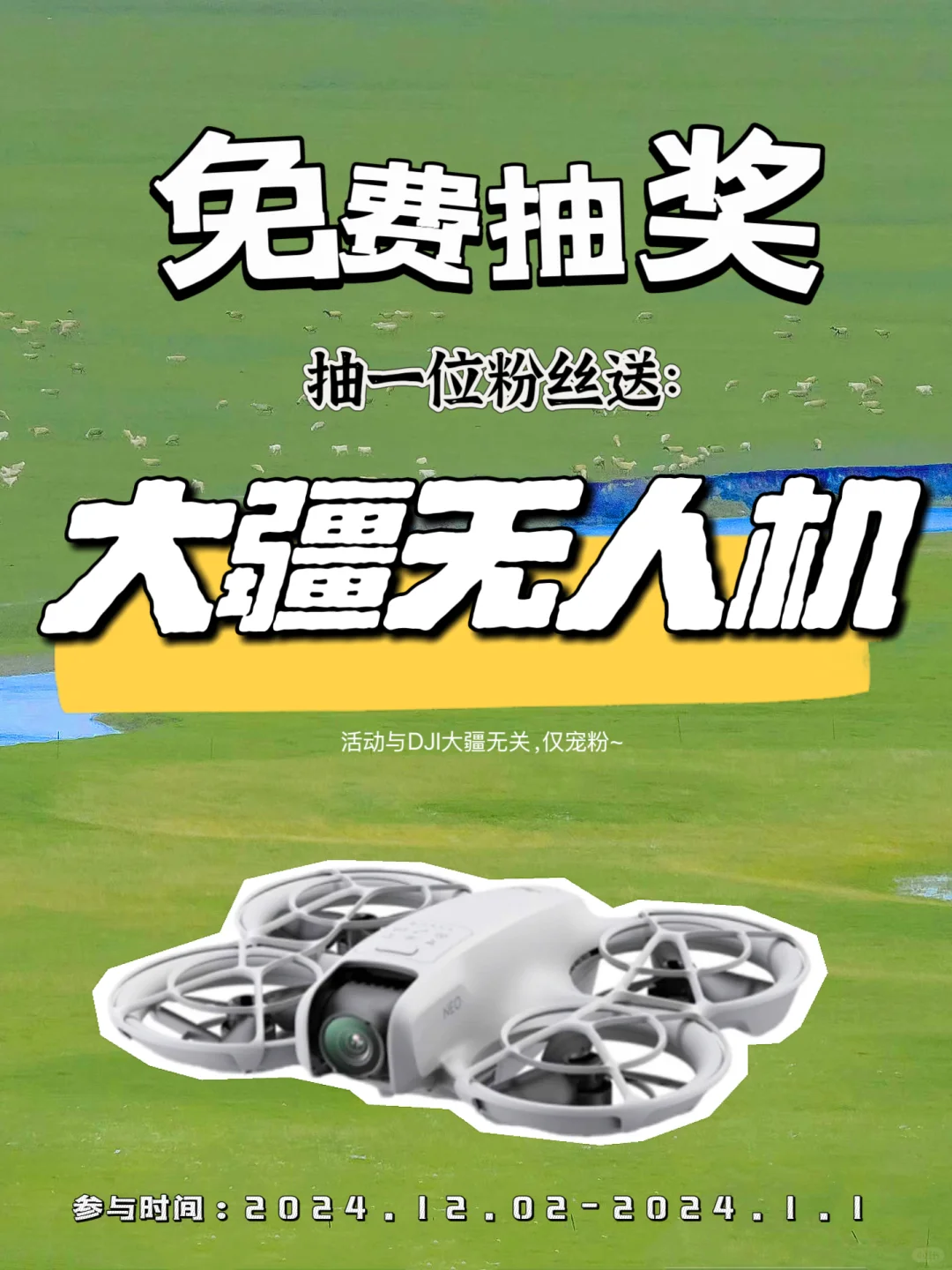大疆无人机免费送❗️❗️2024年终大奖来了❗️❗️