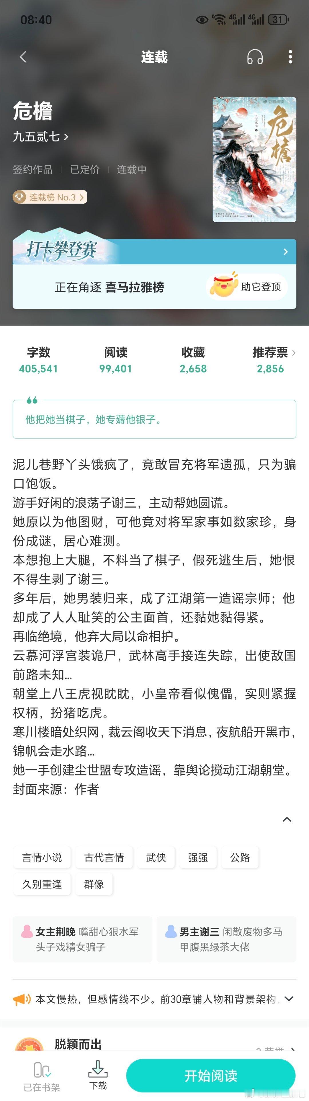 评论区姐妹安利推荐的这本古言公路文《危檐》，男女主双强，嘴甜心狠水军头子戏精骗子