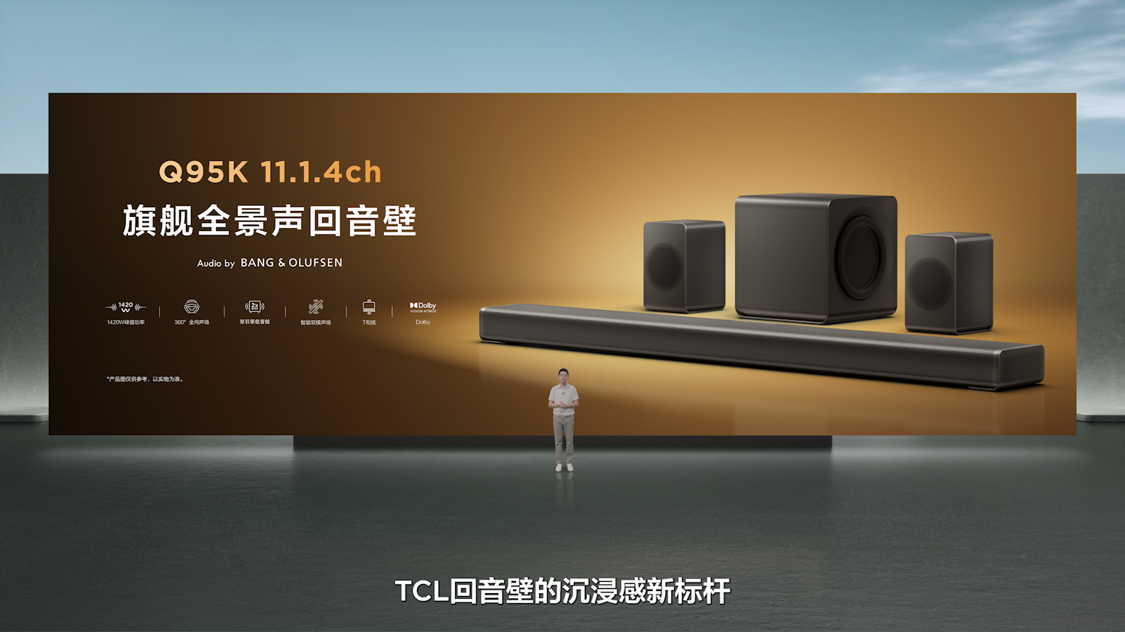 2026tcl旗舰新品发布会 TCL全球隐形的音响巨头，旗舰全景声回音壁 Q95