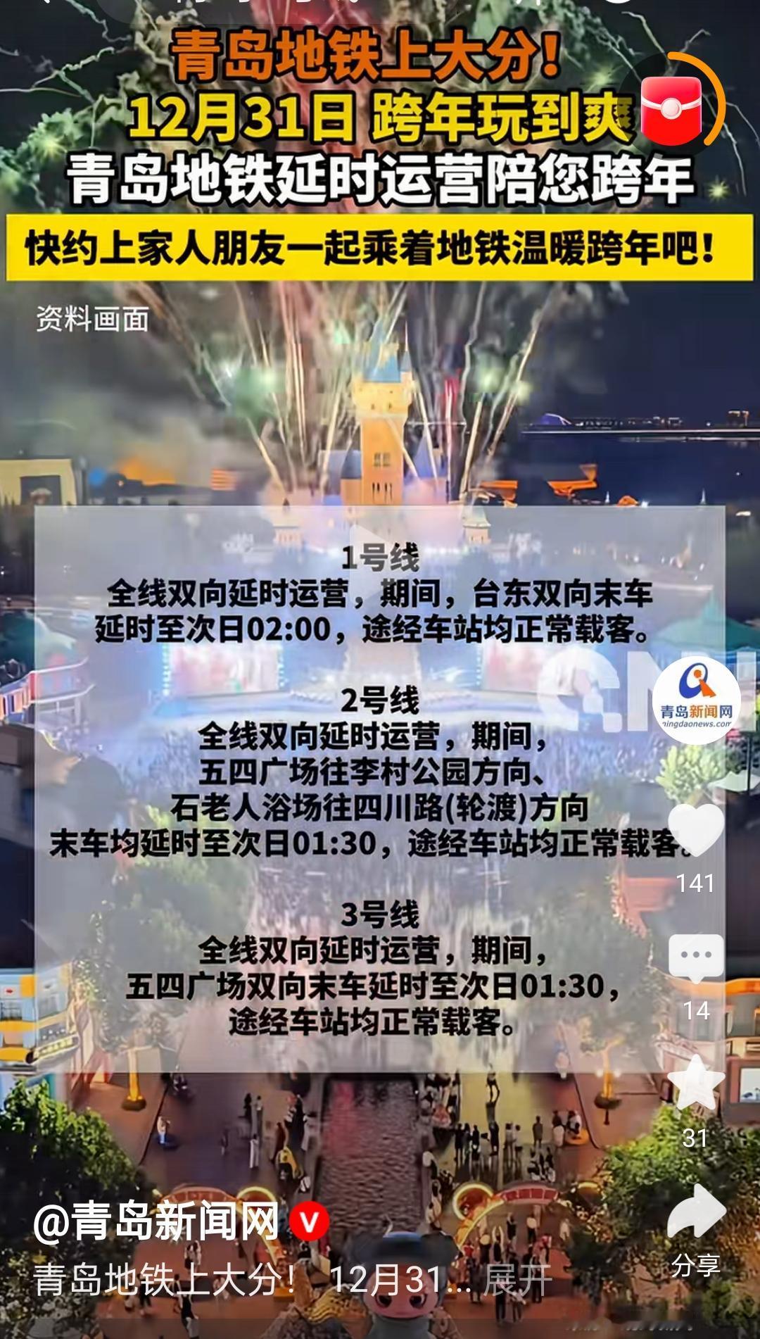 青岛地铁2025年12月31日跨年夜地铁末班车延长时间