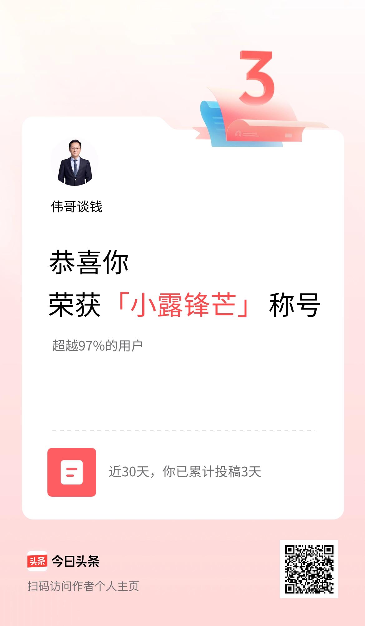 我在头条30天内投稿打卡3天，获得“小露锋芒”称号