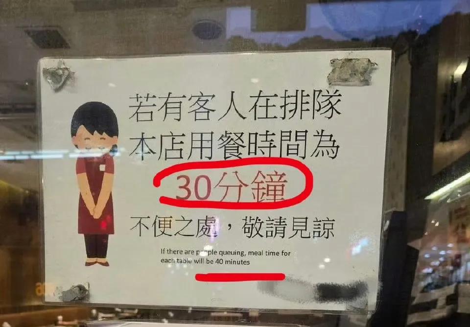香港一间冷饮店张贴的单子。
中文写的用餐时间是30分钟，英文写的用餐时间是40分