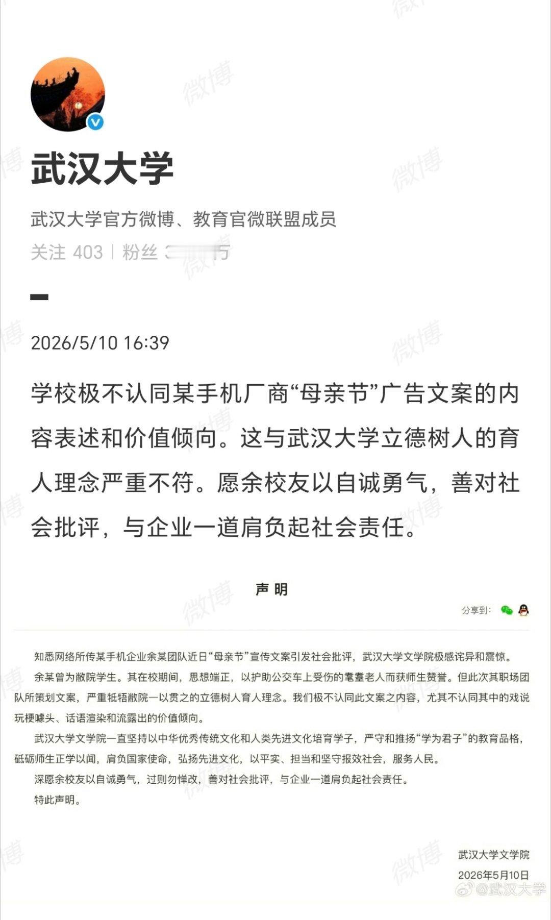 武汉大学发文，对母亲节广告文案的内容表述和价值倾向表示不认同，称其与学校立德树人