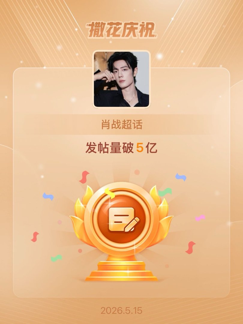 肖战恭喜肖战超话发帖量破5亿